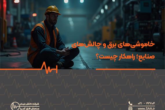 خاموشی‌های برق و چالش‌های صنایع؛ راهکار چیست؟